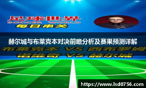 赫尔城与布莱克本对决前瞻分析及赛果预测详解