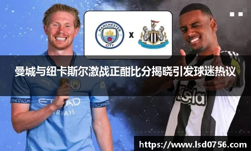 曼城与纽卡斯尔激战正酣比分揭晓引发球迷热议